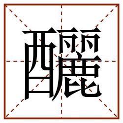 釃田字格_釃田字格书写_釃田字格笔顺_釃田字格字帖_釃田字格模板