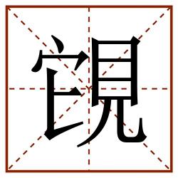 䙾田字格_䙾田字格书写_䙾田字格笔顺_䙾田字格字帖_䙾田字格模板