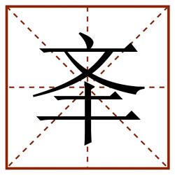 㪯田字格_㪯田字格书写_㪯田字格笔顺_㪯田字格字帖_㪯田字格模板
