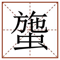 䗐田字格_䗐田字格书写_䗐田字格笔顺_䗐田字格字帖_䗐田字格模板