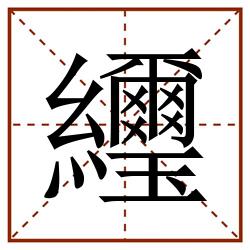 䌳田字格_䌳田字格书写_䌳田字格笔顺_䌳田字格字帖_䌳田字格模板