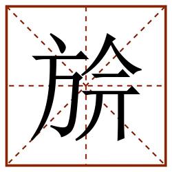 㫅田字格_㫅田字格书写_㫅田字格笔顺_㫅田字格字帖_㫅田字格模板