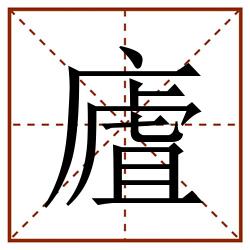 㢒田字格_㢒田字格书写_㢒田字格笔顺_㢒田字格字帖_㢒田字格模板