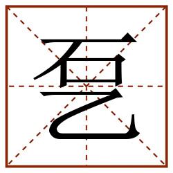 乭田字格_乭田字格书写_乭田字格笔顺_乭田字格字帖_乭田字格模板