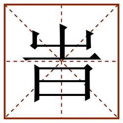 旹田字格_旹田字格书写_旹田字格笔顺_旹田字格字帖_旹田字格模板