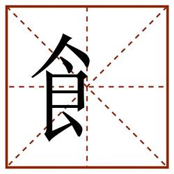 飠田字格_飠田字格书写_飠田字格笔顺_飠田字格字帖_飠田字格模板