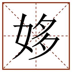 姼田字格_姼田字格书写_姼田字格笔顺_姼田字格字帖_姼田字格模板