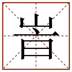 峕田字格_峕田字格书写_峕田字格笔顺_峕田字格字帖_峕田字格模板
