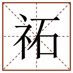 祏田字格_祏田字格书写_祏田字格笔顺_祏田字格字帖_祏田字格模板