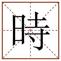 時田字格_時田字格书写_時田字格笔顺_時田字格字帖_時田字格模板