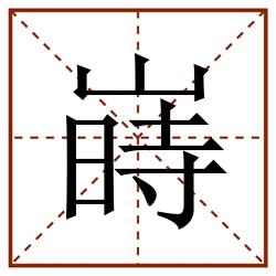 嵵田字格_嵵田字格书写_嵵田字格笔顺_嵵田字格字帖_嵵田字格模板
