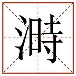 溡田字格_溡田字格书写_溡田字格笔顺_溡田字格字帖_溡田字格模板