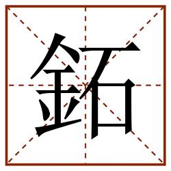 鉐田字格_鉐田字格书写_鉐田字格笔顺_鉐田字格字帖_鉐田字格模板