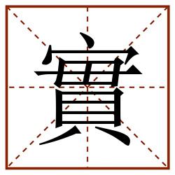 實田字格_實田字格书写_實田字格笔顺_實田字格字帖_實田字格模板
