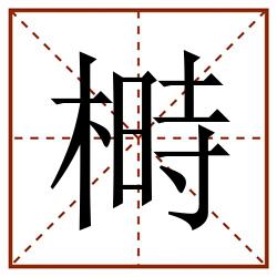 榯田字格_榯田字格书写_榯田字格笔顺_榯田字格字帖_榯田字格模板
