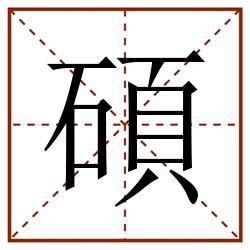 碩田字格_碩田字格书写_碩田字格笔顺_碩田字格字帖_碩田字格模板