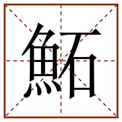 鮖田字格_鮖田字格书写_鮖田字格笔顺_鮖田字格字帖_鮖田字格模板