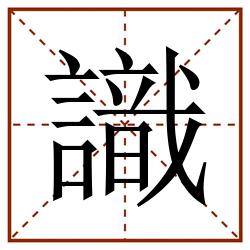 識田字格_識田字格书写_識田字格笔顺_識田字格字帖_識田字格模板