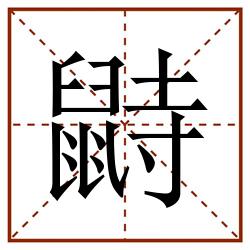 鼭田字格_鼭田字格书写_鼭田字格笔顺_鼭田字格字帖_鼭田字格模板