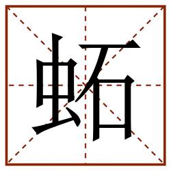 䖨田字格_䖨田字格书写_䖨田字格笔顺_䖨田字格字帖_䖨田字格模板
