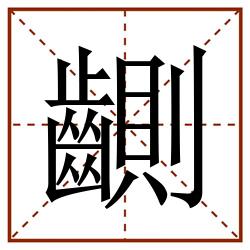 䶡田字格_䶡田字格书写_䶡田字格笔顺_䶡田字格字帖_䶡田字格模板