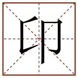卬田字格_卬田字格书写_卬田字格笔顺_卬田字格字帖_卬田字格模板