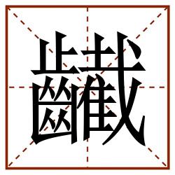 䶪田字格_䶪田字格书写_䶪田字格笔顺_䶪田字格字帖_䶪田字格模板