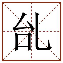 乨田字格_乨田字格书写_乨田字格笔顺_乨田字格字帖_乨田字格模板