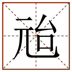 兘田字格_兘田字格书写_兘田字格笔顺_兘田字格字帖_兘田字格模板