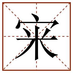 宩田字格_宩田字格书写_宩田字格笔顺_宩田字格字帖_宩田字格模板