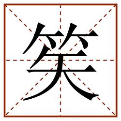 笶田字格_笶田字格书写_笶田字格笔顺_笶田字格字帖_笶田字格模板