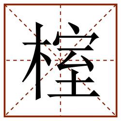 榁田字格_榁田字格书写_榁田字格笔顺_榁田字格字帖_榁田字格模板