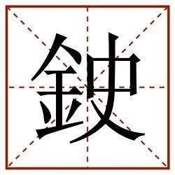 鉂田字格_鉂田字格书写_鉂田字格笔顺_鉂田字格字帖_鉂田字格模板