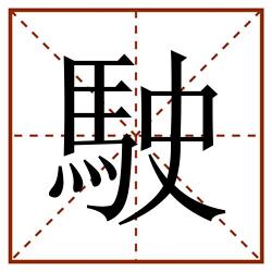駛田字格_駛田字格书写_駛田字格笔顺_駛田字格字帖_駛田字格模板