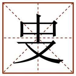 㕜田字格_㕜田字格书写_㕜田字格笔顺_㕜田字格字帖_㕜田字格模板