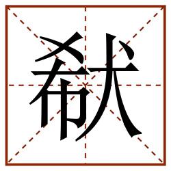 㹷田字格_㹷田字格书写_㹷田字格笔顺_㹷田字格字帖_㹷田字格模板