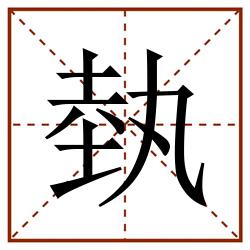 埶田字格_埶田字格书写_埶田字格笔顺_埶田字格字帖_埶田字格模板