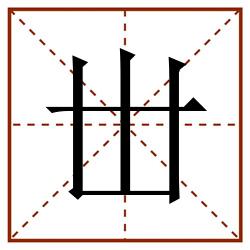 丗田字格_丗田字格书写_丗田字格笔顺_丗田字格字帖_丗田字格模板