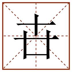 卋田字格_卋田字格书写_卋田字格笔顺_卋田字格字帖_卋田字格模板