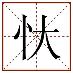 忕田字格_忕田字格书写_忕田字格笔顺_忕田字格字帖_忕田字格模板
