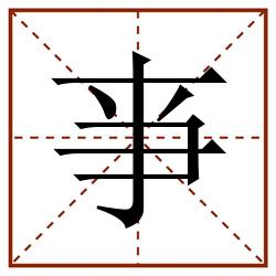 亊田字格_亊田字格书写_亊田字格笔顺_亊田字格字帖_亊田字格模板
