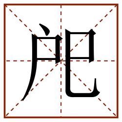 戺田字格_戺田字格书写_戺田字格笔顺_戺田字格字帖_戺田字格模板