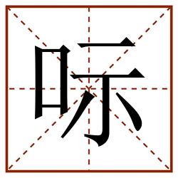 呩田字格_呩田字格书写_呩田字格笔顺_呩田字格字帖_呩田字格模板