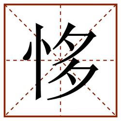 恀田字格_恀田字格书写_恀田字格笔顺_恀田字格字帖_恀田字格模板