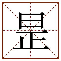 昰田字格_昰田字格书写_昰田字格笔顺_昰田字格字帖_昰田字格模板
