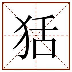 狧田字格_狧田字格书写_狧田字格笔顺_狧田字格字帖_狧田字格模板