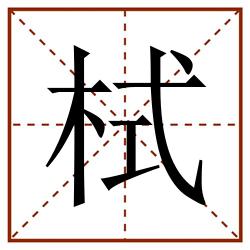 栻田字格_栻田字格书写_栻田字格笔顺_栻田字格字帖_栻田字格模板