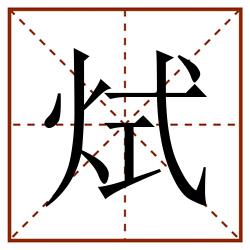烒田字格_烒田字格书写_烒田字格笔顺_烒田字格字帖_烒田字格模板