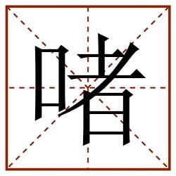 啫田字格_啫田字格书写_啫田字格笔顺_啫田字格字帖_啫田字格模板