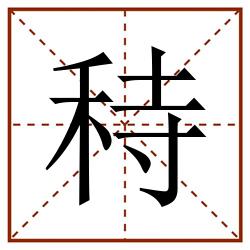 秲田字格_秲田字格书写_秲田字格笔顺_秲田字格字帖_秲田字格模板